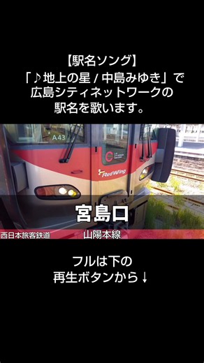 【駅名ソング】「♪地上の星 / 中島みゆき」で広島シティネットワークの駅名を歌います。