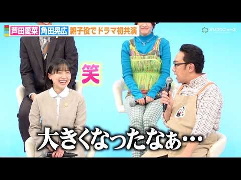 芦田愛菜、東京03角田晃広の正直すぎるコメントに思わず笑顔「大きくなったなぁ」親子役でドラマ初共演　ドラマ『南田南弁護士は天才肌』制作発表