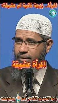 تعدد الزوجات: حل اجتماعي أم ظلم للمرأة؟ (ذاكر نايك)