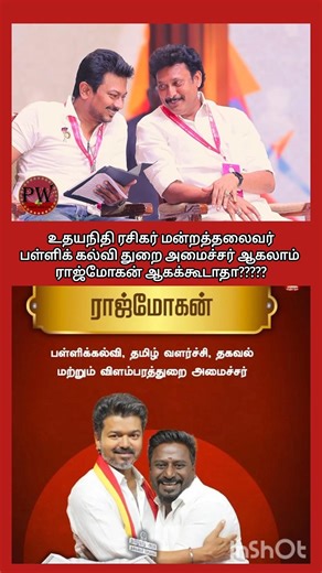 ஏன் ராஜ்மோகன் பள்ளிக் கல்வி துறை அமைச்சர் ஆகக்கூடாதா????? #thalapathyvijay #tvkvijay #mkstalin