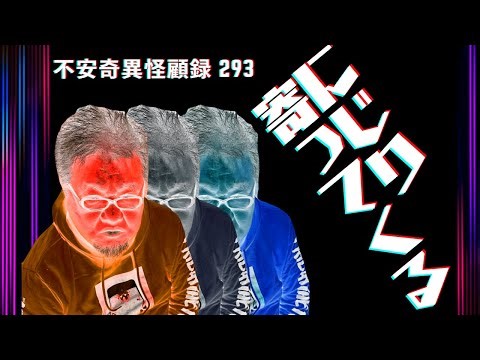 【最新版不安奇異アワー】怪顧録第293弾 『にじり寄って来る』【ファンキー中村/怪談】