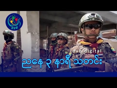 DVB Digital ညနေ ၃ နာရီ သတင်း (၃ ရက် ဇန်နဝါရီလ ၂၀၂၆)