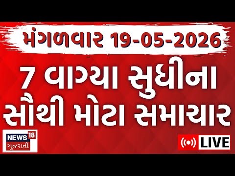 🟠Gujarat Latest News LIVE | ગુજરાતના સૌથી મોટા સમાચાર | Weather News | Fatafat News |News18 Gujarati