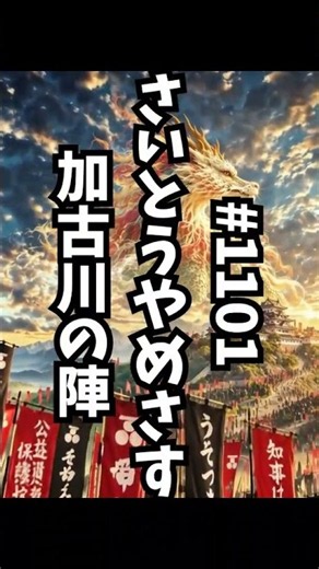 #1101さいとうやめさす加古川の陣 #斎藤元彦 #兵庫問題 #公益通報者保護法違反