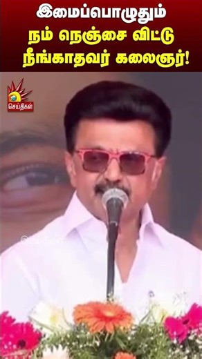 இமைப்பொழுதும் நம் நெஞ்சை விட்டு நீங்காதவர் கலைஞர்! | Kalaignar News