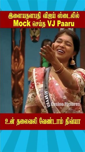 🔥விஜய் ஸ்டைலில் Mock செய்த VJ Paaru 🔥 | Biggboss Weekend Episode Tamil Season 9 #vijaysethupathi