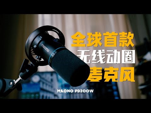 全球首款无线动圈麦克风来了！