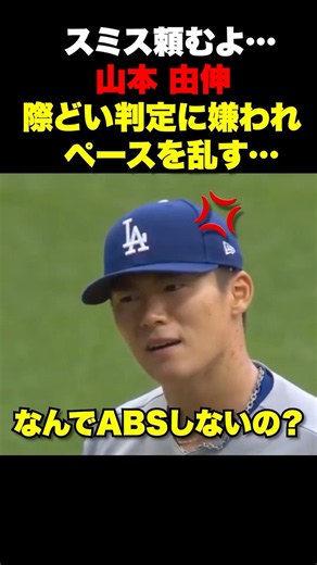 山本由伸が判定に苦しみ3回持たず降板…ABSしてくれないと山本の制球が活かせない…