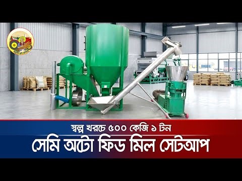 স্বল্প খরচে ৫০০ কেজি ১ টন লাভজনক সেমি অটো ফিড মিল সেটআপ করে নিন - Feed Mill Production Line