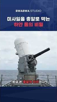 팰렁스 CIWS, 날아오는 미사일을 총알로 막는 하얀 돔