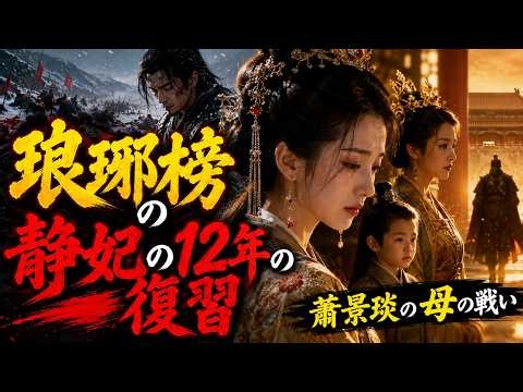 『琅琊榜』屈指の天才・静妃の孤独な戦い～林殊との再会、我が子を玉座へと導いた「薬草の香る修羅」の物語