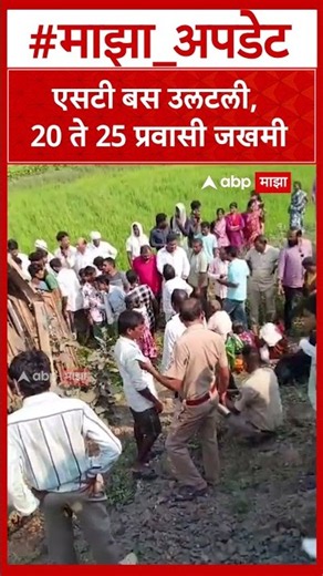 Gadchiroli Bus Accident : गडचिरोलीत एसटी बस उलटली, 20 ते 25 प्रवासी जखमी