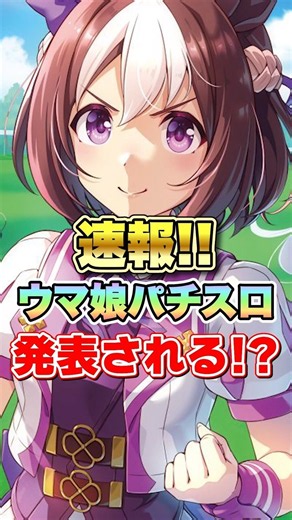 【ウマ娘】速報！ウマ娘のパチスロが遂に発表される!?【ウマ娘プリティーダービー】