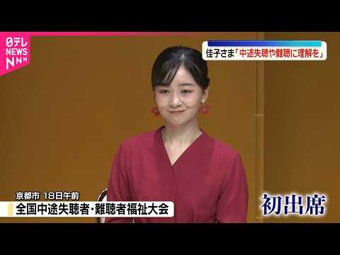 【佳子さま】京都で中途失聴者･難聴者福祉大会に初出席  ｢中途失聴や難聴に対する社会全体の理解を｣  事前に準備重ね聴覚障害にいろいろなケースがあることを理解