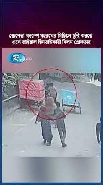 জেনেভা ক্যম্পে মহরমের মিছিলে চুরি করতে এসে ভাইরাল ছি/নতাইকারী মিলন গ্রে/ফতার #GenevaCamp #Reels