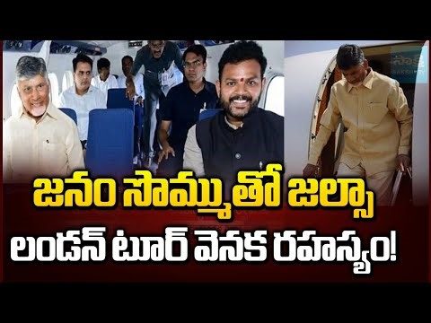Is Chandrababu Doing any Business In London | New Doubts On Foreign Tours | ⁨@SakshiTV⁩