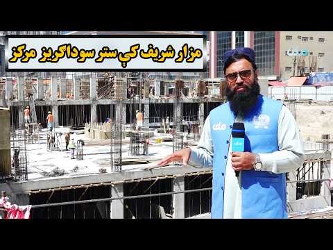 زما هېواد؛ مزار شریف ښار کې د یوه سوداګریز مرکز د جوړېدو چارې څه ډول روانې دي؟