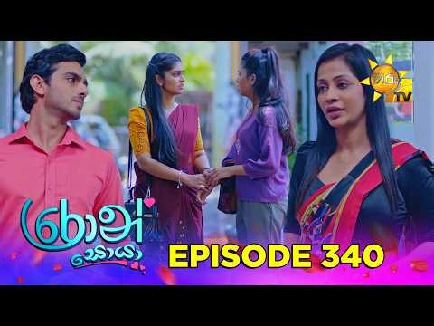 Ron Soyaa - රොන් සොයා | Episode 340 | 2026-06-04 | Hiru TV