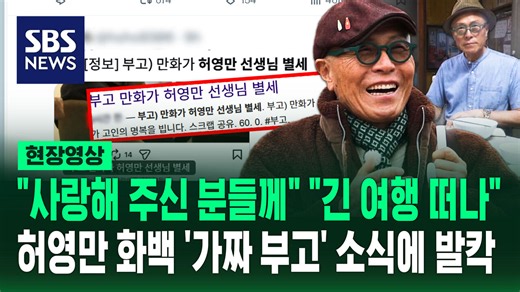 [현장영상] "허영만 선생님 별세" 빠르게 확산…가짜 부고에 SNS '발칵'