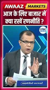 Editor's Take | आज के लिए बाजार में क्या रखें रणनीति ? Anuj Singhal | Market Strategy #nse #bse