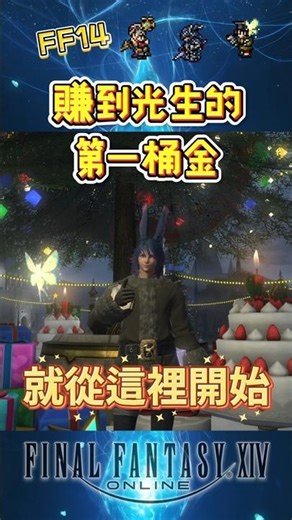 How to make money in FF14? Start with daily quests. #ff14TraditionalChinese