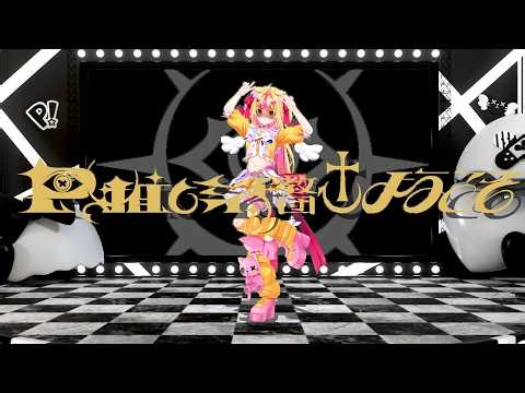 【ダンス動画】P推し活教団へようこそ／P丸様。