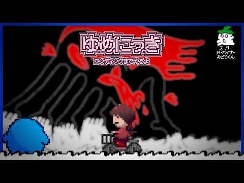 20年以上前に公開された夢の中を歩くだけのゲームが今なお怖すぎる【ゆめにっき / YUME NIKKI】