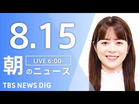 【LIVE】朝のニュース（Japan News Digest Live）最新情報など｜TBS NEWS DIG（8月15日）