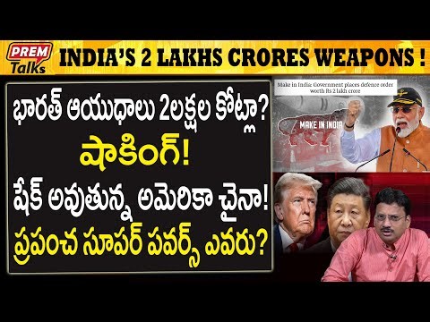 భారత్ ఆయుధాలు 2 లక్షల కోట్లు..! నిజమా..? India's Weapons! 2 Lakh Crores! Unbelievable!