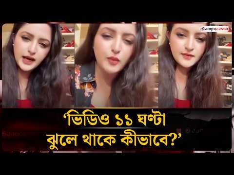 ভাইরাল ভিডিও নিয়ে মুখ খুললেন পরীমনি | Pori Moni | Viral Video | Jago News