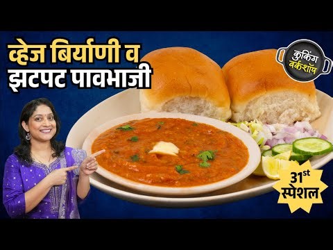 १० लोकांची पावभाजी व व्हेज दम बिर्याणी | परफेक्ट पावभाजीसाठी ५ चुका टाळा ७टिप्स पाळा Pavbhaji Recipe