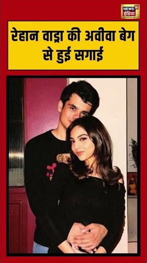 Priyanka Gandhi के बेटे Raihan Vadra ने Aviva Baig से की सगाई | #shorts