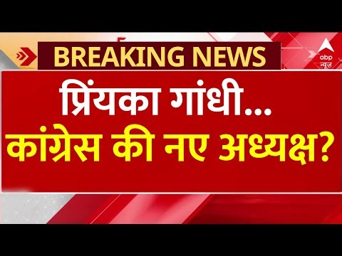 Priyanka Gandhi News LIVE: प्रिंयका गांधी...कांग्रेस की नए अध्यक्ष? | Rahul Gandhi | Congress | RSS