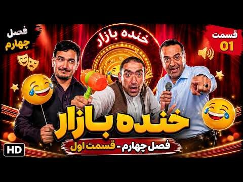 Khanda Bazaar - Season 04 - Episode 01 | خنده بازار - فصل چهارم - قسمت اول | 4K