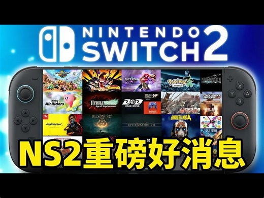 【中配】任天堂Switch 2游戏重大新闻更新 - Sunbro Nation