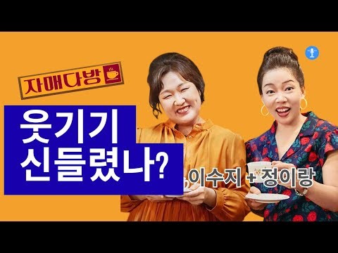 이수지=즐기고, 정이랑=연구?...‘자매다방’이 웃긴 이유 | Lee Soo-ji vs Jung Yi-rang: Two Different Comedy Geniuses