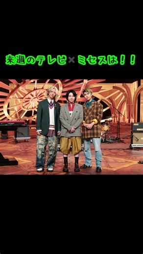 来週のテレビミセス🍏は緊急生放送！！楽しみ😊 #ミセスグリーンアップル #生放送 #ミセス好きと繋がりたい