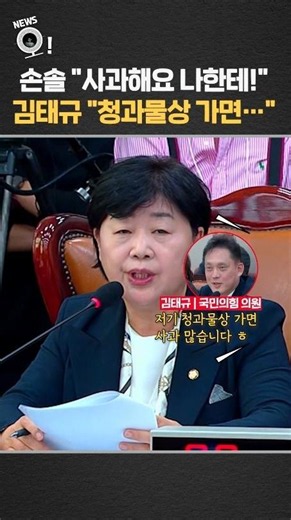 손솔 "사과해요 나한테"…김태규 "청과물상 가면" / 연합뉴스TV(YonhapnewsTV)