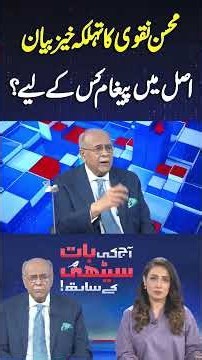 Mohsin Naqvi's Statement! Who is the Message For? #shortvideo #najamsethi #shortsfeed