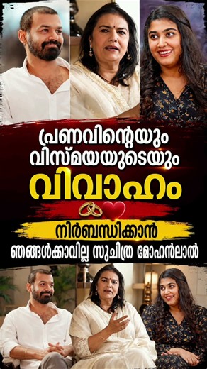 പ്രണവിന്റെയും വിസ്മയയുടെയും വിവാഹം, നിർബന്ധിക്കാൻ ഞങ്ങൾക്കാവില്ല #vismayamohanlal #pranavmohanlal