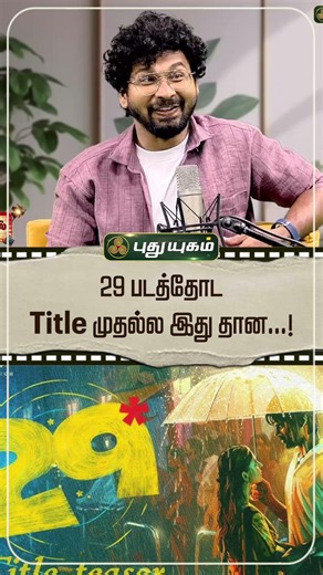29 படத்தோட Title முதல்ல இது தான் 😮🔥🎬 | Actor Avinash Raghudevan | 29 Movie | DC | Actor Surya | loki
