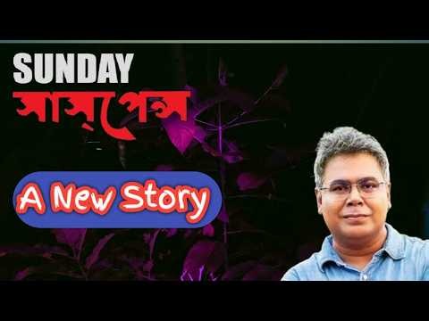sunday suspense || mirchi bangla || mir afsar ali || the advenchur of specle band. bengal factor.