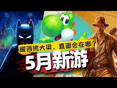 「Switch2五月购买指南」耀西挑大梁，直面会在哪？