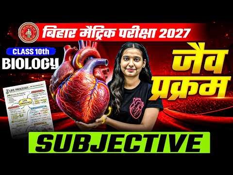 जैव प्रक्रम - Life Process VVI Subjective | Class 10th Biology Chapter 1 Subjective | Bihar Board