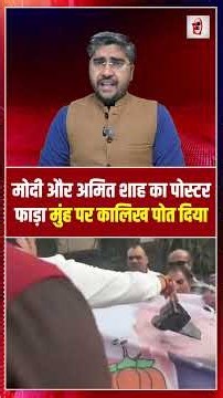 मोदी और अमित शाह का पोस्टर फाड़ा, मुंह पर कालिख पोत दिया | modi poster torn | the live tv