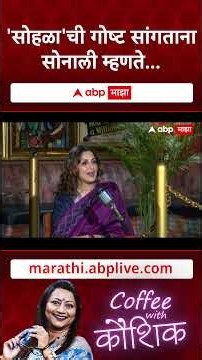 Sonali Bendre Coffee With Kaushik Interview : 'सोहळा'ची गोष्ट सांगताना