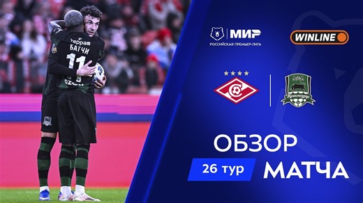 Обзор матча «Спартак» – «Краснодар» | Мир РПЛ 2025/26
