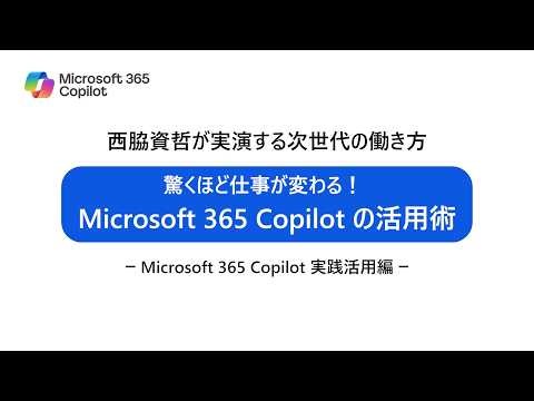 【西脇資哲が実演！】驚くほど仕事が変わる！Microsoft 365 Copilot の活用術 - Microsoft 365 Copilot 実践活用編 -