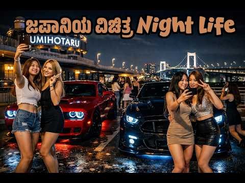 Japan ವಿಚಿತ್ರ night life| ಉಮಿಹೊತಾರು | ಮಧ್ಯರಾತ್ರಿ highway ರಸ್ತೆಯಲ್ಲಿ|Parking ನಲ್ಲಿ ವಿಚಿತ್ರ nightlife