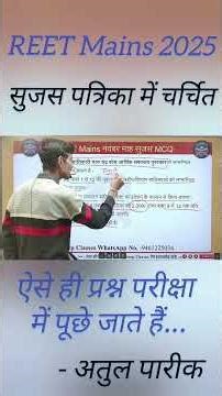 सुजस MCQ | REET MAINS 2025 | REET Mains Exam date 2025 | #3rdgradeexam | #reetmains #shorts #reet